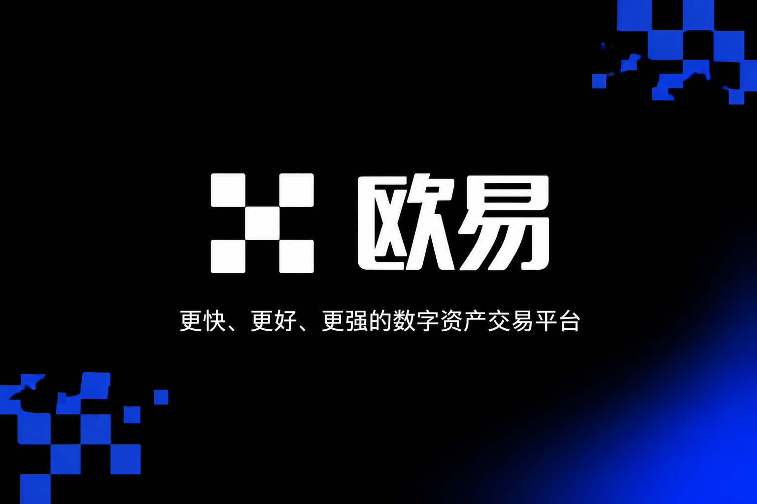 欧交易所app官网交易界面预览